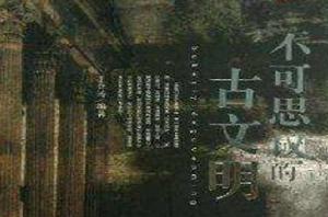 不可思議的古文明 不可思議的古文明