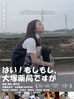 《喂!你好,這裡是大冢藥局》 《喂!你好,這裡是大冢藥局》