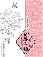 相思不悔 相思不悔