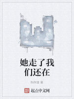 她走了我們還在 她走了我們還在