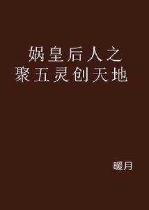 媧皇后人之聚五靈創天地 媧皇后人之聚五靈創天地