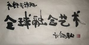 全球融合藝術 全球融合藝術