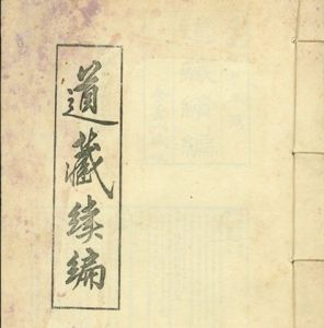 道藏續編 道藏續編