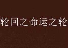 輪迴之命運之輪 輪迴之命運之輪