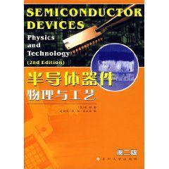 半導體器件物理與工藝 半導體器件物理與工藝