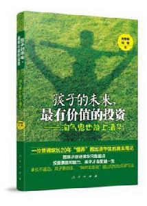 孩子的未來,最有價值的投資 孩子的未來,最有價值的投資