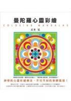 曼陀羅心靈彩繪 曼陀羅心靈彩繪