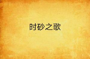 時砂之歌 時砂之歌