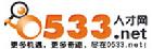 0533人才網