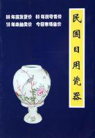 民國日用瓷器 民國日用瓷器