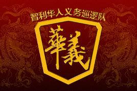 智利華人義務巡邏隊 智利華人義務巡邏隊