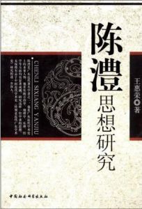 陳澧思想研究 陳澧思想研究