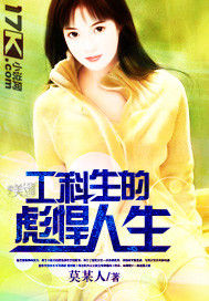 工科生的彪悍人生 工科生的彪悍人生