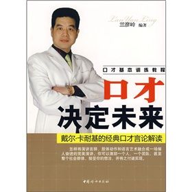 《口才決定未來：戴爾·卡耐基的經典口才言論解讀》
