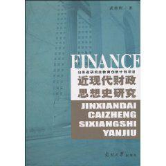 近現代財政思想史研究 近現代財政思想史研究