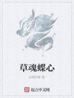 草魂蝶心