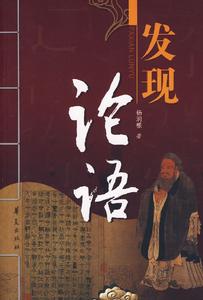發現論語 發現論語