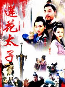 蓮花太子 蓮花太子