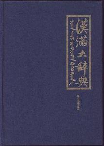 漢滿大辭典