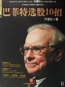 巴菲特選股10招 巴菲特選股10招
