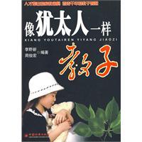 像猶太人一樣教子