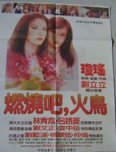 燃燒吧火鳥 燃燒吧火鳥