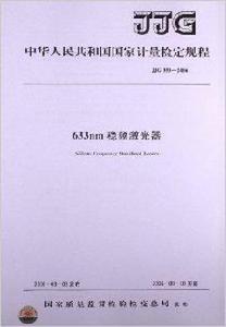 633nm穩頻雷射器 633nm穩頻雷射器