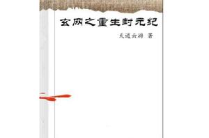 玄網之重生封元紀 玄網之重生封元紀