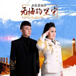 無悔的堅守 無悔的堅守