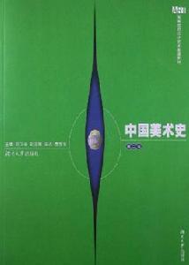 中國美術史[2009年湖南大學出版社出版書籍]