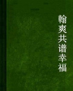 翰爽共譜幸福 翰爽共譜幸福