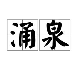 湧泉[名稱解釋]