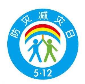 中國防災減災日 中國防災減災日