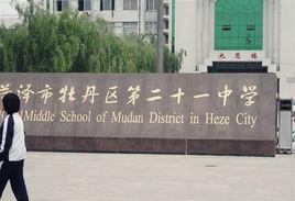 菏澤市第二十一中學 菏澤市第二十一中學