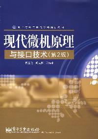 現代微機原理與接口技術第2版