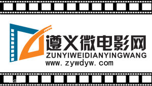 遵義微電影網標誌
