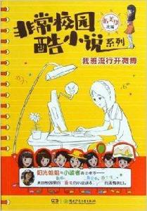 非常校園·酷小說系列:我班流行開微博 非常校園·酷小說系列:我班流行開微博