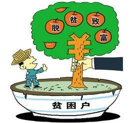 脫貧致富 脫貧致富