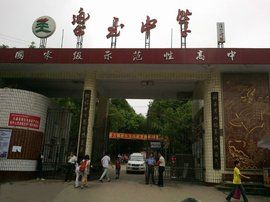 樂至中學 樂至中學