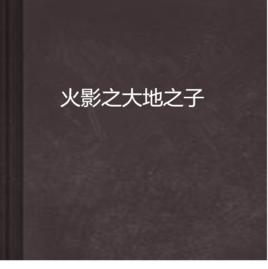 火影之大地之子 火影之大地之子