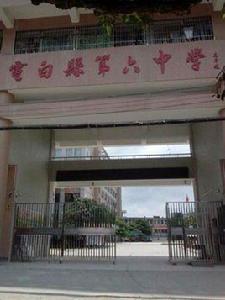 電白縣第六中學 電白縣第六中學