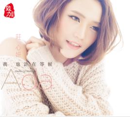 位置[莊心妍演唱歌曲]