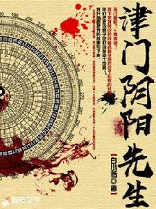 津門陰陽先生 津門陰陽先生