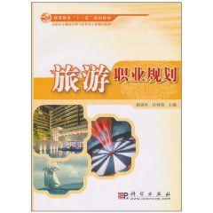 旅遊職業規劃 旅遊職業規劃