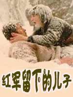 紅軍留下的兒子 紅軍留下的兒子