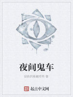 夜間鬼車 夜間鬼車