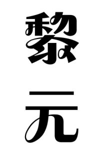 黎元 黎元