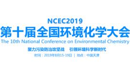 第十屆全國環境化學大會 第十屆全國環境化學大會
