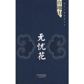 許地山:無憂花 許地山:無憂花