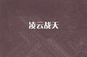 凌雲戰天 凌雲戰天